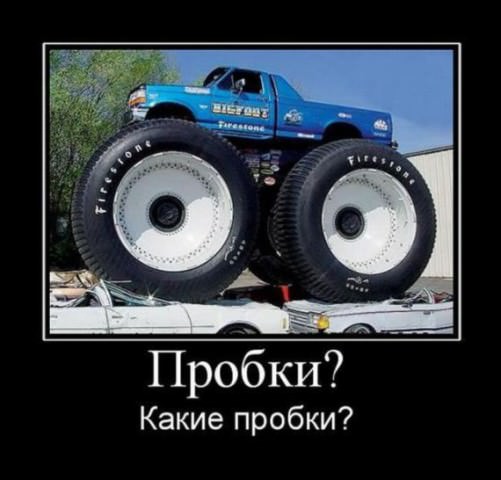 Демотиваторы про машины