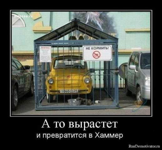 Демотиваторы про машины