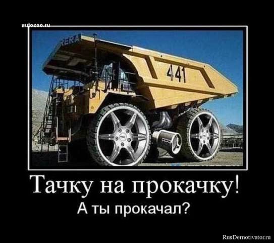 Демотиваторы про машины