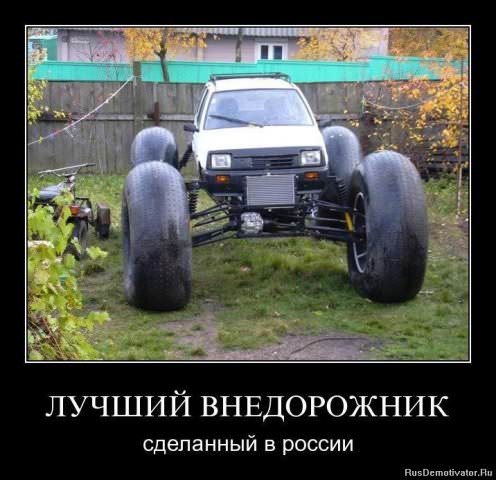 Демотиваторы про машины
