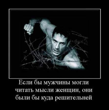Демотиваторы про мужчин