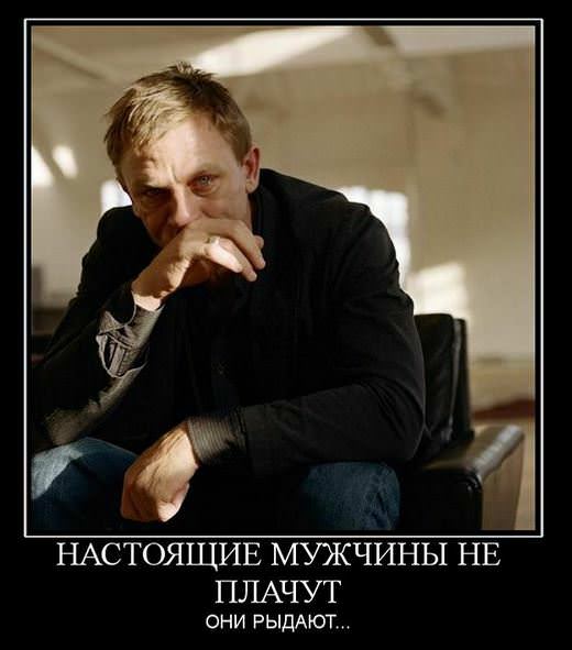 Демотиваторы про мужчин