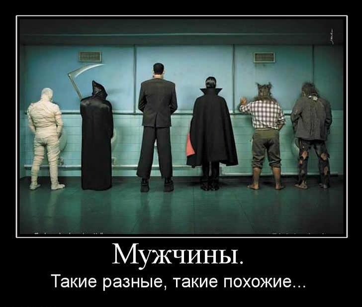 Демотиваторы про мужчин