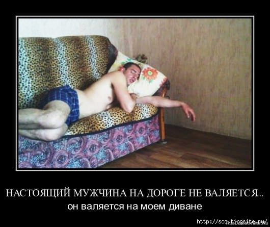 Демотиваторы про мужчин