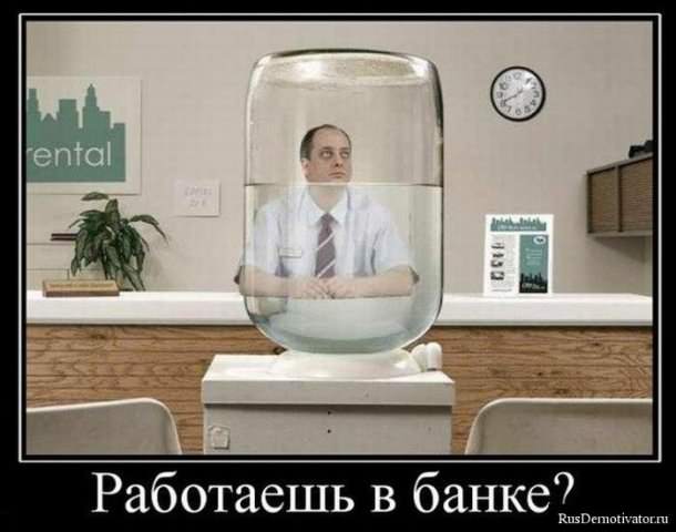 Демотиваторы про работу