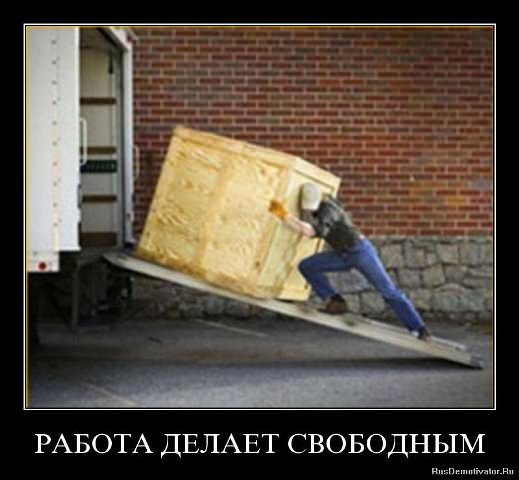 Демотиваторы про работу