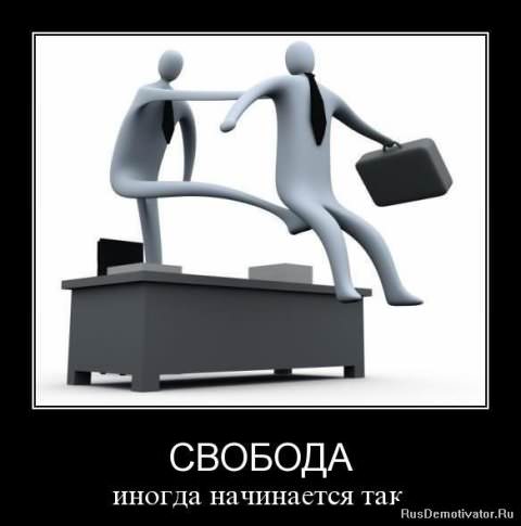 Демотиваторы про работу
