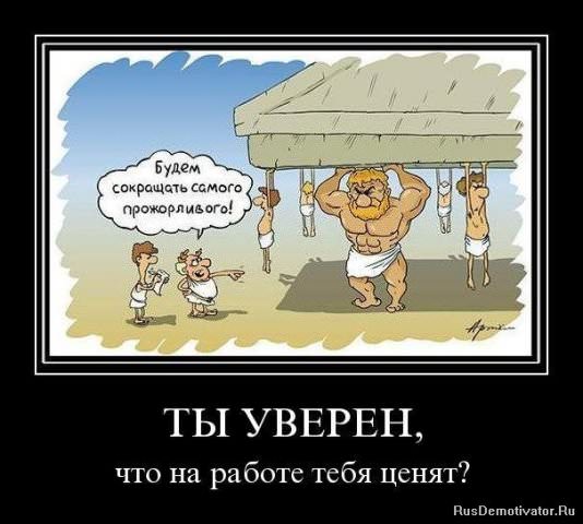 Демотиваторы про работу