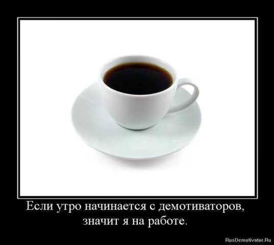 Демотиваторы про работу