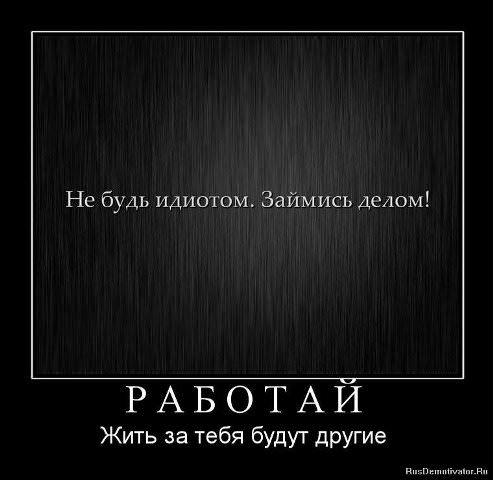 Демотиваторы про работу