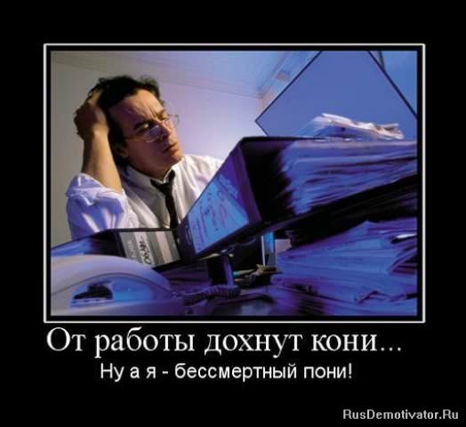 Демотиваторы про работу