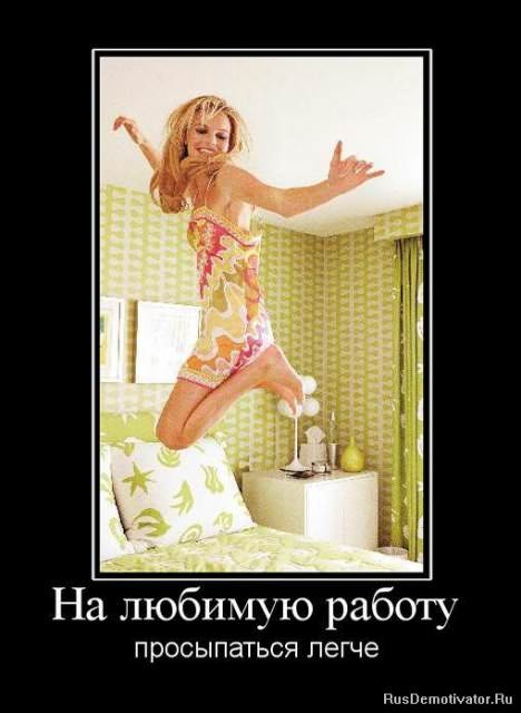 Демотиваторы про работу