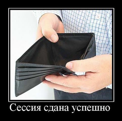 Демотиваторы про студентов