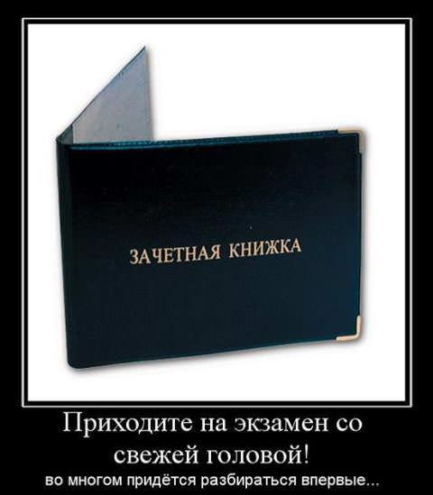 Демотиваторы про студентов