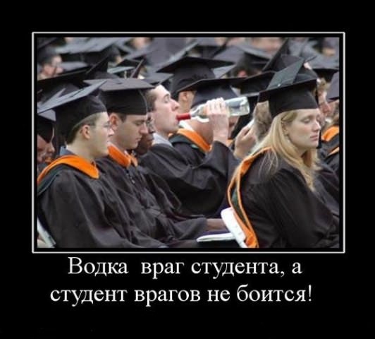 Демотиваторы про студентов
