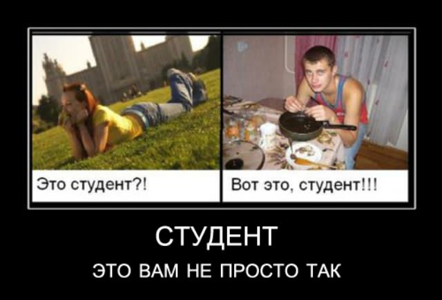 Демотиваторы про студентов