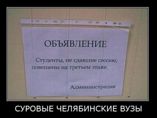 Демотиваторы про студентов