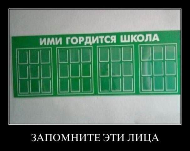 Демотиваторы про школу