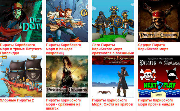 Флеш игры "Пираты Карибского моря"