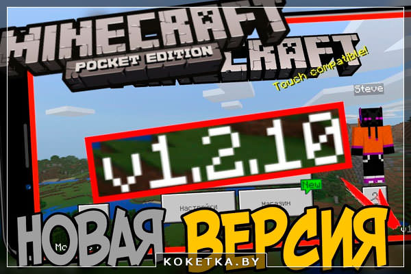  скачать Майнкрафт ПЕ 1.2.10.1 и 1.2.10.2 Бета Версия