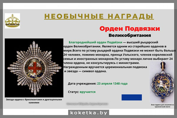 Орден Подвязки, Великобритания