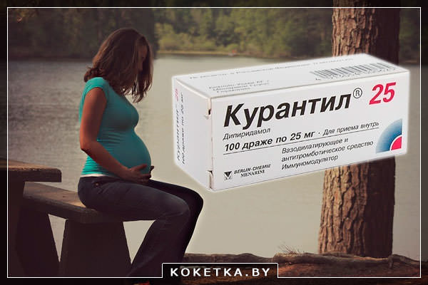 Курантил при беременности