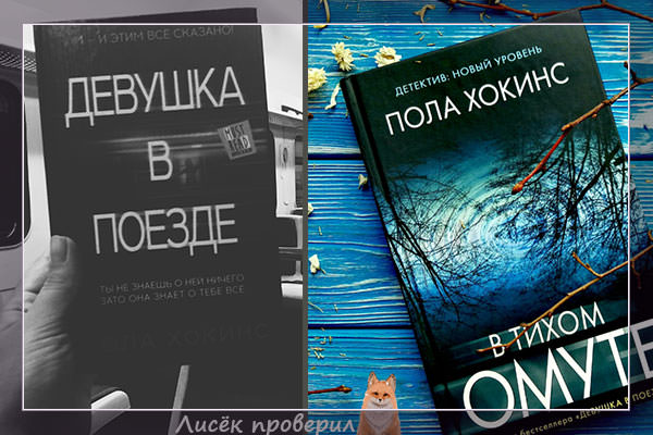 "Девушка в поезде" и "В тихом омуте" - бестселлеры от Полы Хокинсс
