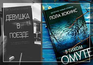 Отзывы о произведениях Полы Хокинс