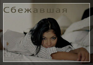 Сбежавшая. Роман о девушке и любви