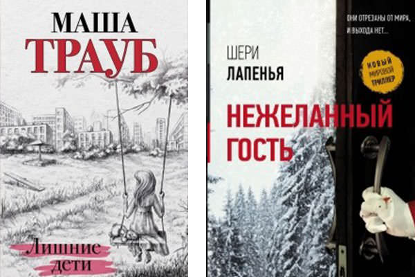 Лишние дети и Нежеланный гость