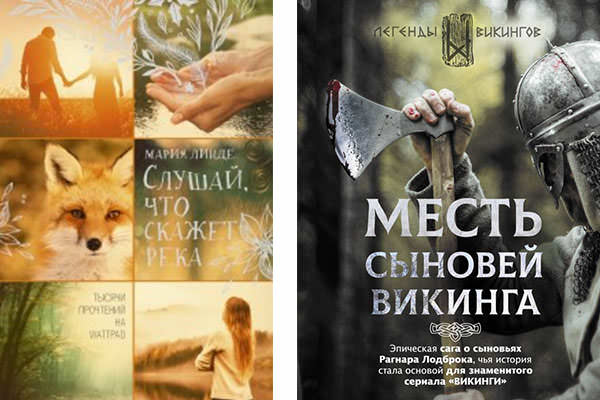 Слушай, что скажет река и Месть сыновей викинга