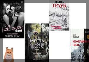 Книжные новинки 2019