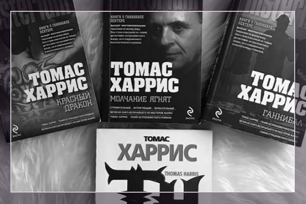 Книги Томас Харрис