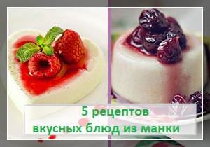 Блюда из манки: 5 рецептов