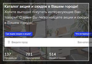 Акции и скидки - информация собрана на 1 сайте