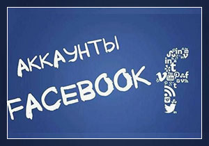 Агентские аккаунты в Фейсбук