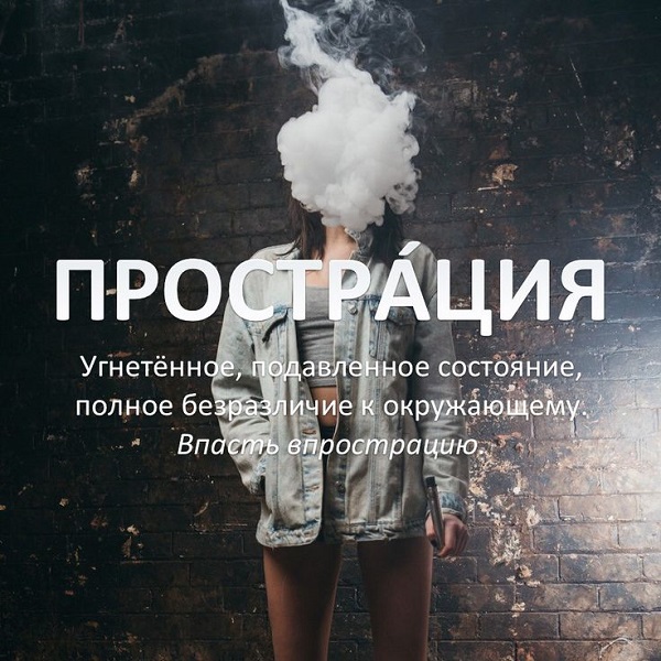 Кратко о прострации и фрустрации Прострация, демотиваторы, просто