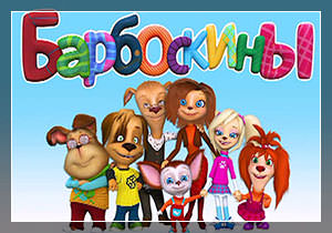 Барбоскины