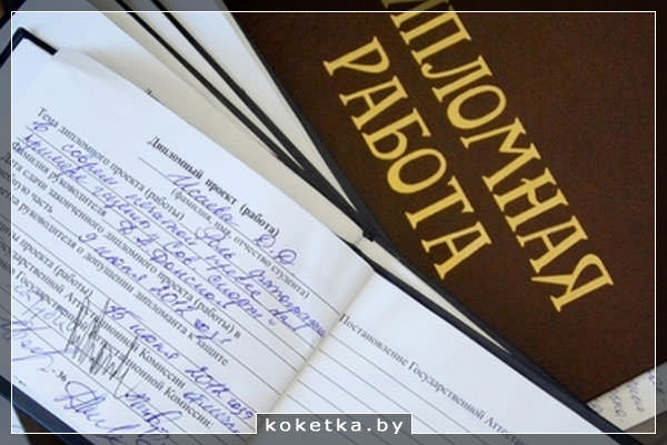 Дипломная работа: как написать?