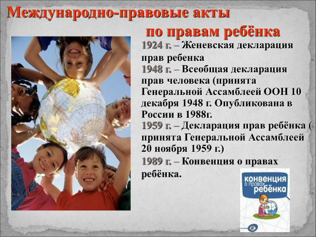 Где отражены права несовершеннолетних?
