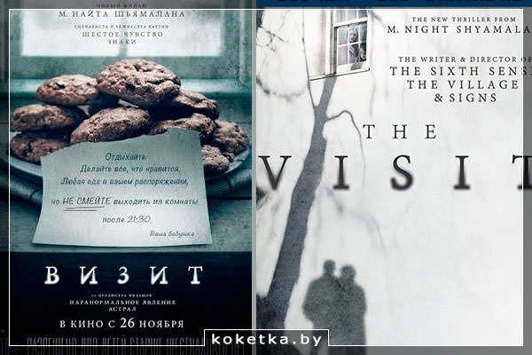 Триллер "Визит" от режиссёра М. Найт Шьямалан
