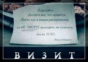 рецензия О фильме "Визит, 2015"