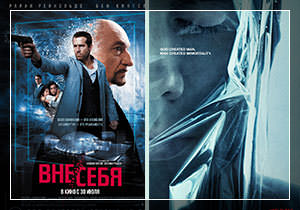Фантастический триллер "Вне себя"