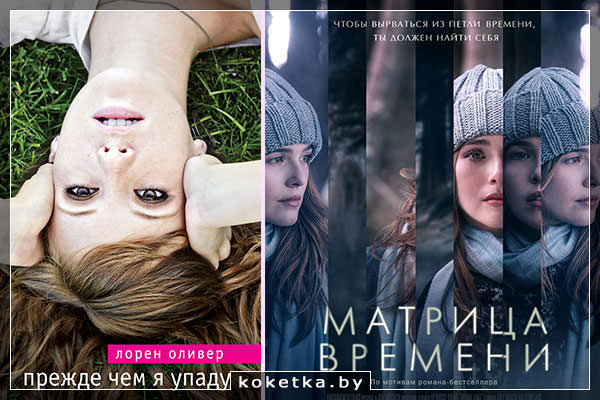 Прежде, чем я упаду - ещё одна детективно-драматическая вариация в стиле "День сурка"