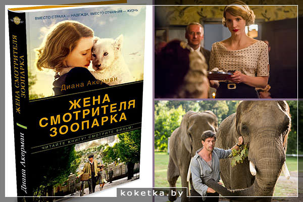 Жена смотрителя зоопарка - историческая драма, основанная на реальных событиях