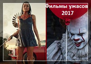 Описание и отзывы к фильмам ужасов 2017