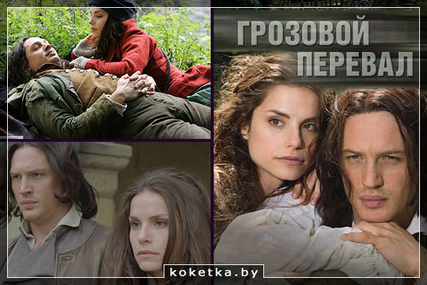 Мелодрама Грозовой перевал