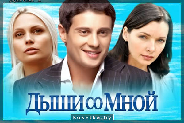 Мелодрама "Дыши со мной"