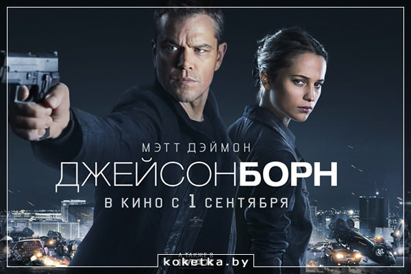Кинопремьеры сентября 2016 - Джейсон Борн