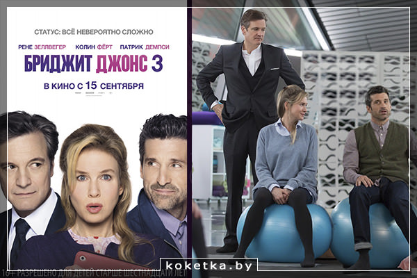 Кинопремьеры сентября 2016 - Бриджит Джонс 3 (Ребёнок Бриджит Джонс)
